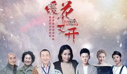 春暖花又开电视剧